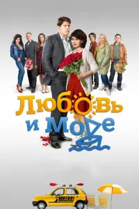 Любовь и море русский сериал